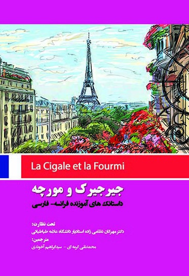 جیرجیرک و مورچه
